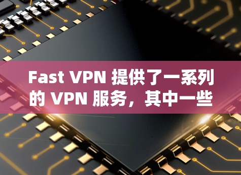 Fast VPN 提供了一系列的 VPN 服务，其中一些在机场地区有网络可用的选项。以下是一些推荐的 VPN 网站，这些网站可能在某些机场有网络服务