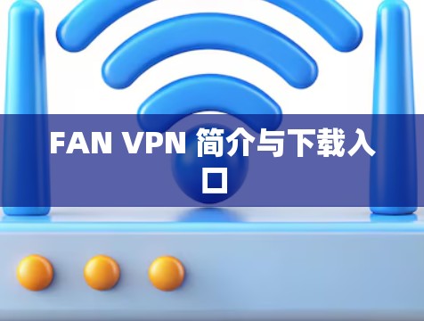 FAN VPN 简介与下载入口