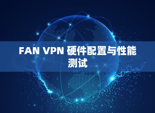 FAN VPN 硬件配置与性能测试