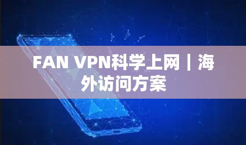 FAN VPN科学上网｜海外访问方案