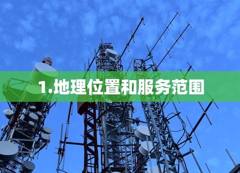 1.地理位置和服务范围