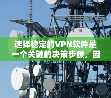 选择稳定的VPN软件是一个关键的决策步骤，因为它直接影响你的数据安全和使用体验。以下是一些推荐的稳定VPN软件，供你参考