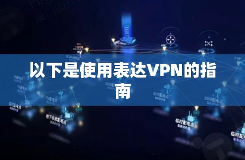 以下是使用表达VPN的指南
