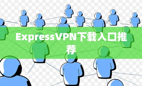 ExpressVPN下载入口推荐