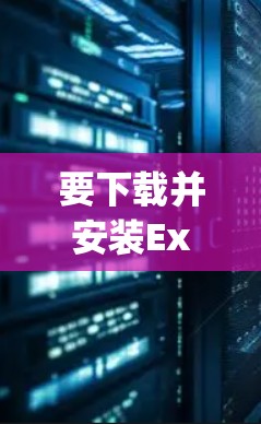 要下载并安装ExpressVPN的官方安装，您可以按照以下步骤操作