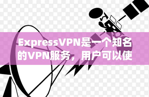 ExpressVPN是一个知名的VPN服务，用户可以使用其服务器节点进行速度测试。以下是一些常见的速度测试指标，可以用于评估服务器节点的速度