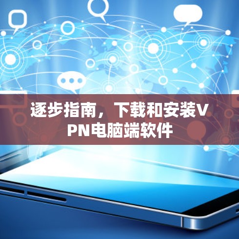 逐步指南，下载和安装VPN电脑端软件