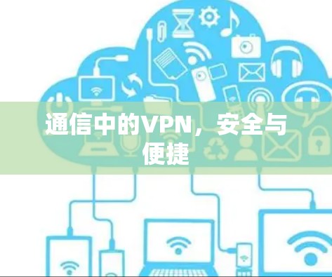 通信中的VPN，安全与便捷