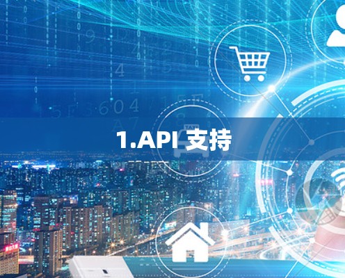 1.API 支持