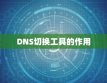DNS切换工具的作用