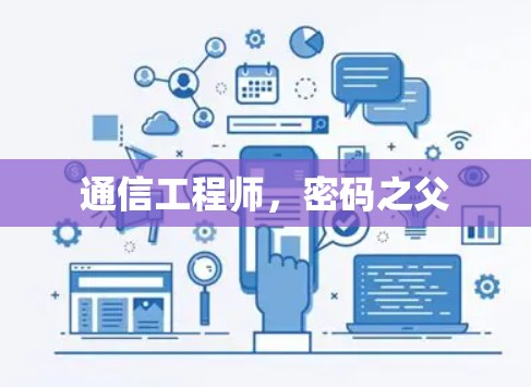通信工程师，密码之父