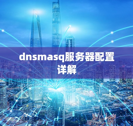 dnsmasq服务器配置详解