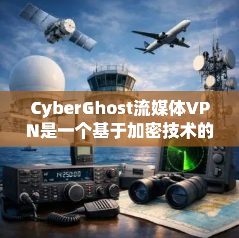 CyberGhost流媒体VPN是一个基于加密技术的软件，旨在为用户提供流媒体和云服务的访问体验。它通过加密传输保护用户的隐私，并提供丰富的功能，包括流媒体观看、在线观看、多平台支持和强大的安全性