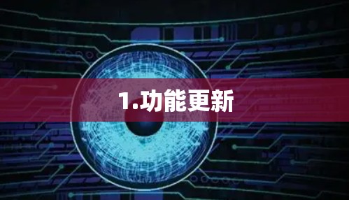 1.功能更新