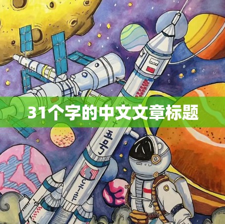 31个字的中文文章标题