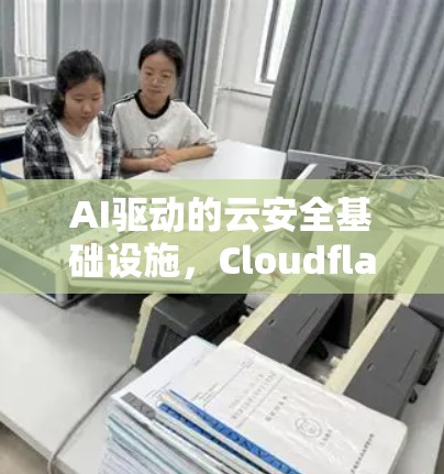 AI驱动的云安全基础设施，Cloudflare WARP客户端的未来