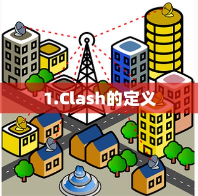 1.Clash的定义
