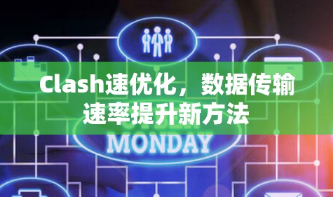 Clash速优化，数据传输速率提升新方法