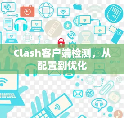 Clash客户端检测，从配置到优化