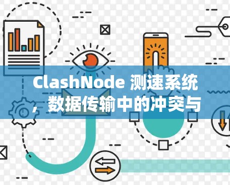 ClashNode 测速系统，数据传输中的冲突与挑战