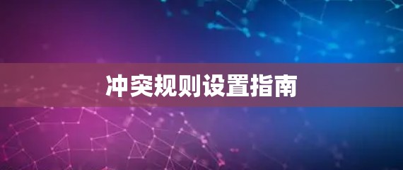 冲突规则设置指南