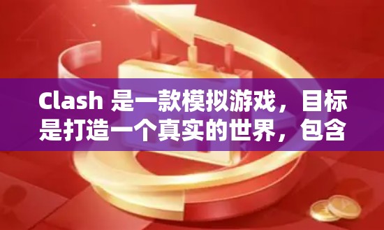 Clash 是一款模拟游戏，目标是打造一个真实的世界，包含角色、建筑、资源、居民和场景。它在多个平台上都有客户端支持，包括