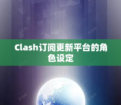Clash订阅更新平台的角色设定