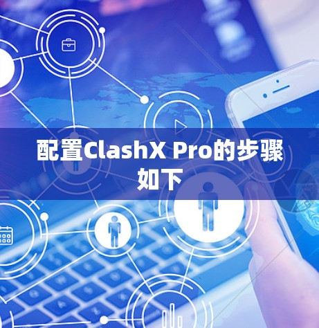 配置ClashX Pro的步骤如下