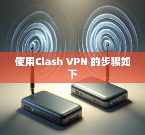 使用Clash VPN 的步骤如下