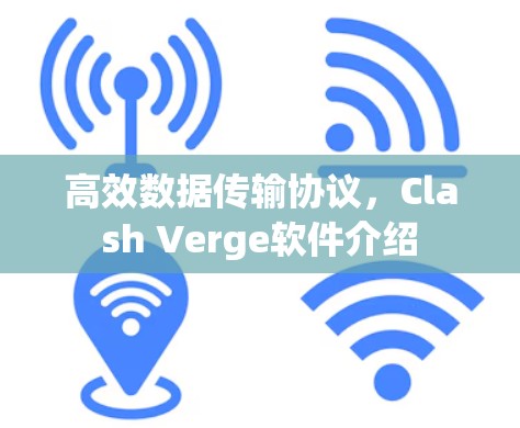 高效数据传输协议，Clash Verge软件介绍
