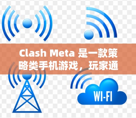 Clash Meta 是一款策略类手机游戏，玩家通过收集和使用不同的卡牌来达成目标。以下是详细的步骤指南