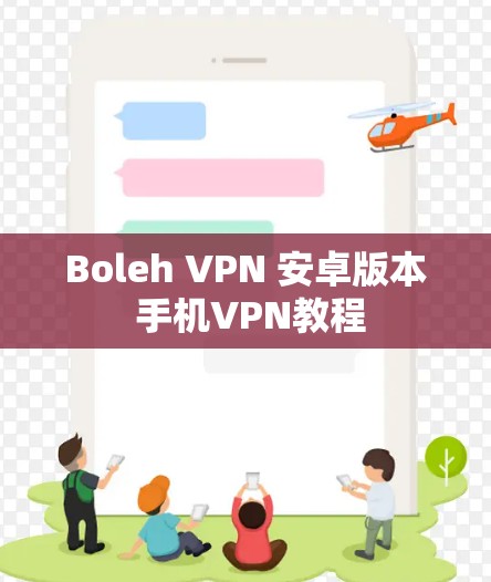 Boleh VPN 安卓版本 手机VPN教程