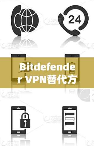 Bitdefender VPN替代方案｜软件比较
